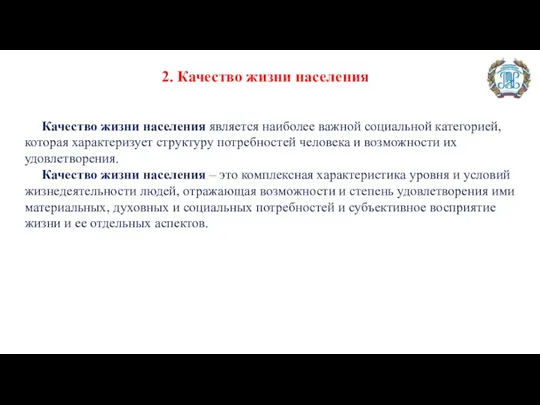 Качество жизни населения является наиболее важной социальной категорией, которая характеризует структуру