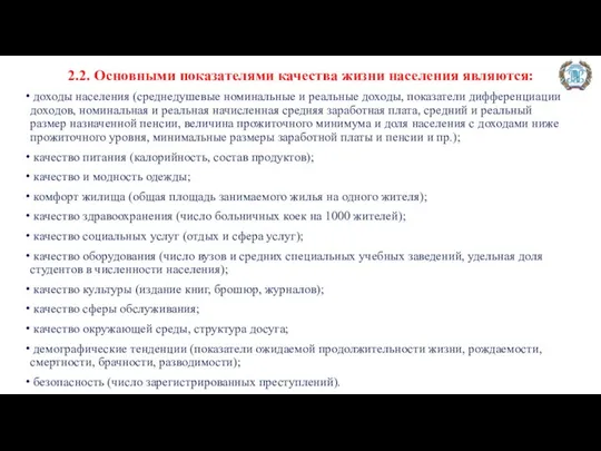 2.2. Основными показателями качества жизни населения являются: доходы населения (среднедушевые номинальные