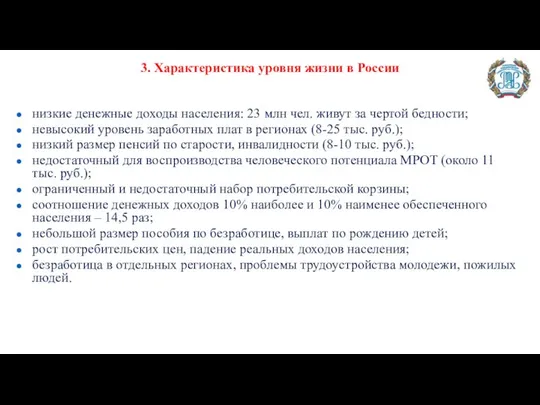 низкие денежные доходы населения: 23 млн чел. живут за чертой бедности;