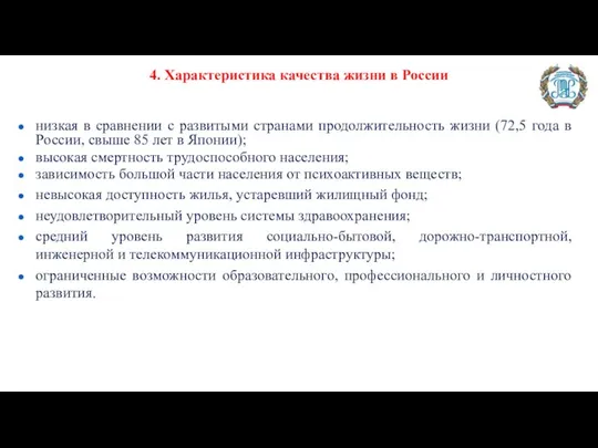 низкая в сравнении с развитыми странами продолжительность жизни (72,5 года в