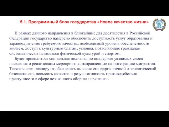 В рамках данного направления в ближайшие два десятилетия в Российской Федерации