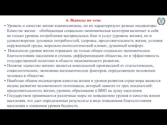 6. Выводы по теме Уровень и качество жизни взаимосвязаны, но их