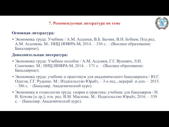 7. Рекомендуемая литература по теме Основная литература: Экономика труда: Учебник /