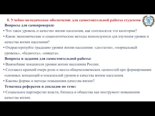 8. Учебно-методическое обеспечение для самостоятельной работы студентов Вопросы для самопроверки: Что