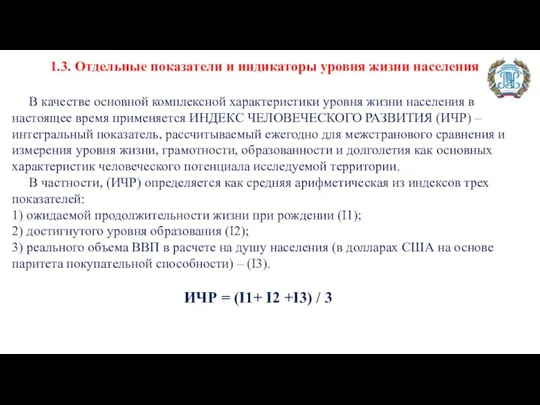 1.3. Отдельные показатели и индикаторы уровня жизни населения В качестве основной