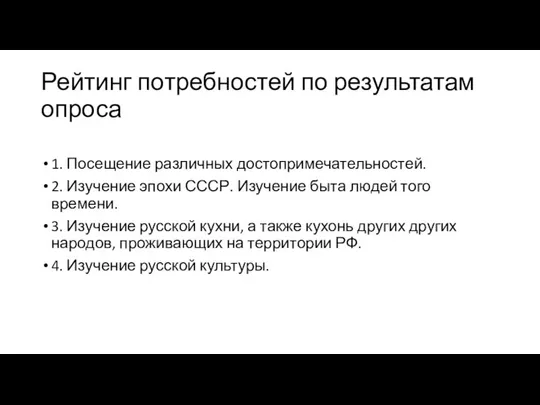 Рейтинг потребностей по результатам опроса 1. Посещение различных достопримечательностей. 2. Изучение