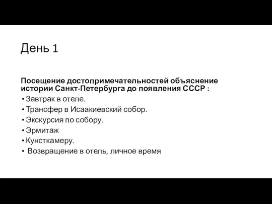 День 1 Посещение достопримечательностей объяснение истории Санкт-Петербурга до появления СССР :