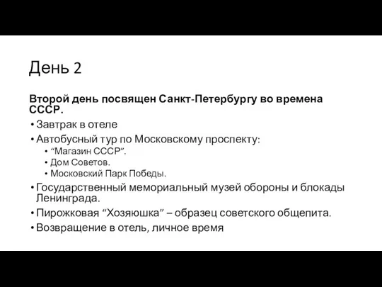 День 2 Второй день посвящен Санкт-Петербургу во времена СССР. Завтрак в