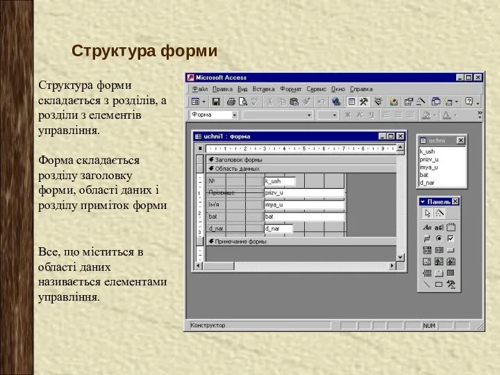 Структура форми Структура форми складається з розділів, а розділи з елементів