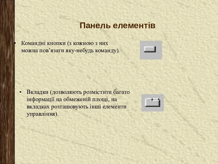 Панель елементів Командні кнопки (з кожною з них можна пов’язати яку-небудь