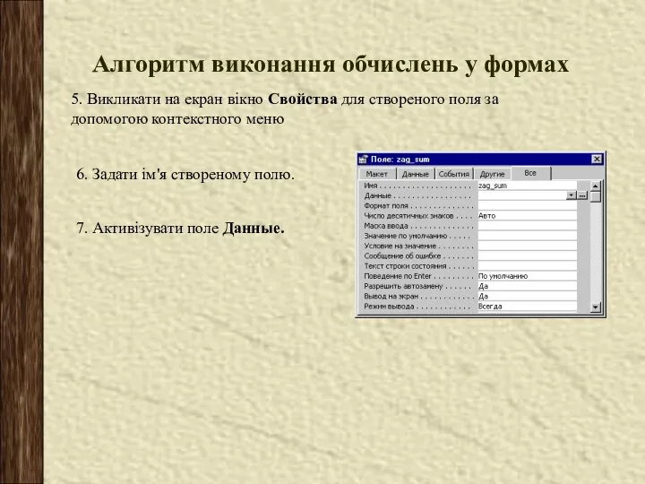 Алгоритм виконання обчислень у формах 5. Викликати на екран вікно Свойства