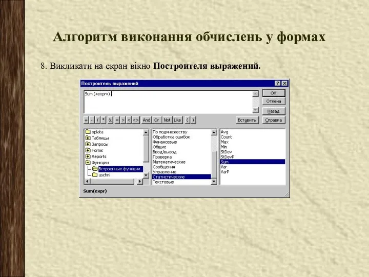 Алгоритм виконання обчислень у формах 8. Викликати на екран вікно Построителя выражений.