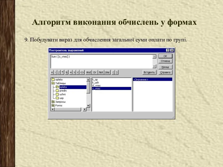 Алгоритм виконання обчислень у формах 9. Побудувати вираз для обчислення загальної суми оплати по групі.