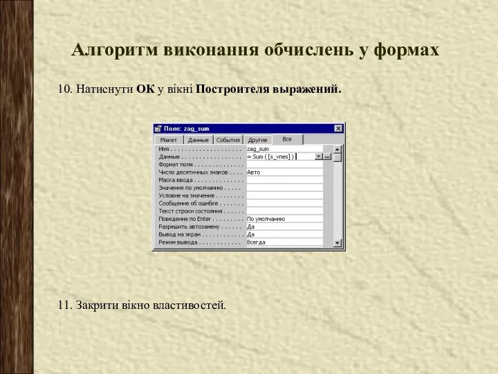 Алгоритм виконання обчислень у формах 10. Натиснути ОК у вікні Построителя выражений. 11. Закрити вікно властивостей.