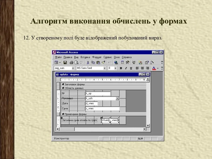 Алгоритм виконання обчислень у формах 12. У створеному полі буде відображений побудований вираз.