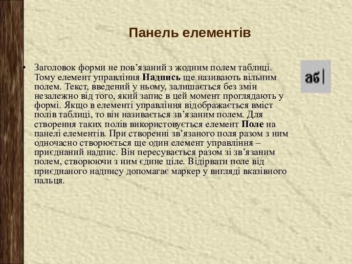 Панель елементів Заголовок форми не пов’язаний з жодним полем таблиці. Тому