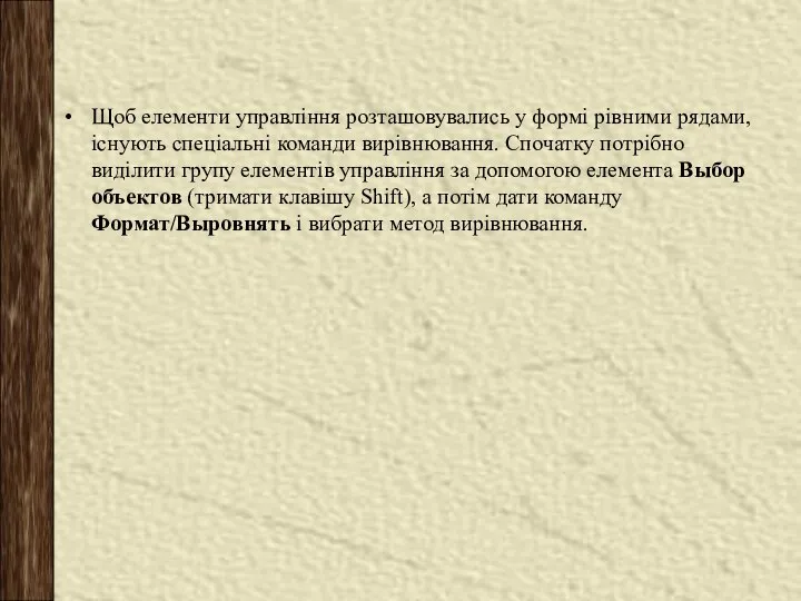 Щоб елементи управління розташовувались у формі рівними рядами, існують спеціальні команди