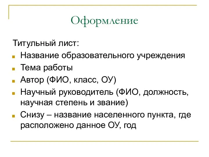 Оформление Титульный лист: Название образовательного учреждения Тема работы Автор (ФИО, класс,