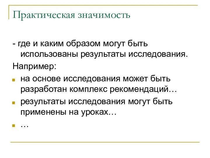 Практическая значимость - где и каким образом могут быть использованы результаты