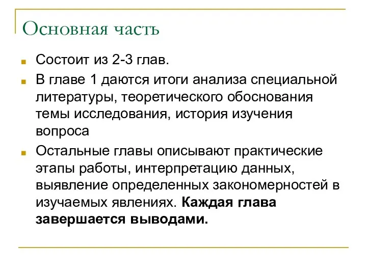 Основная часть Состоит из 2-3 глав. В главе 1 даются итоги