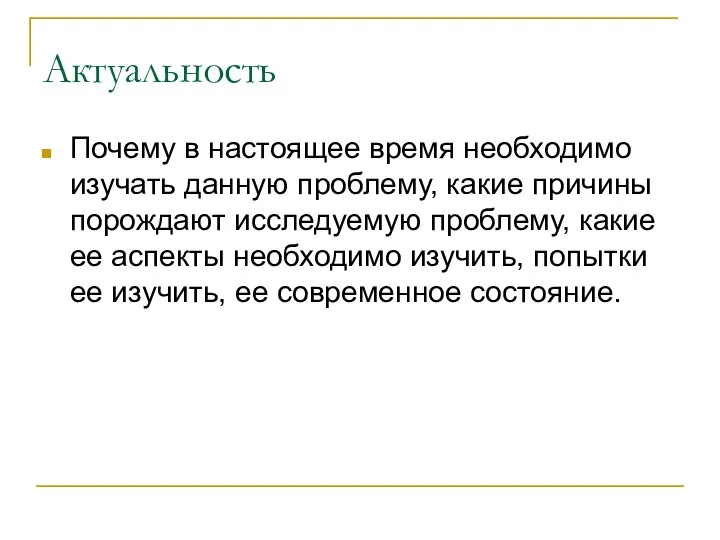 Актуальность Почему в настоящее время необходимо изучать данную проблему, какие причины