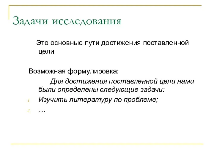 Задачи исследования Это основные пути достижения поставленной цели Возможная формулировка: Для