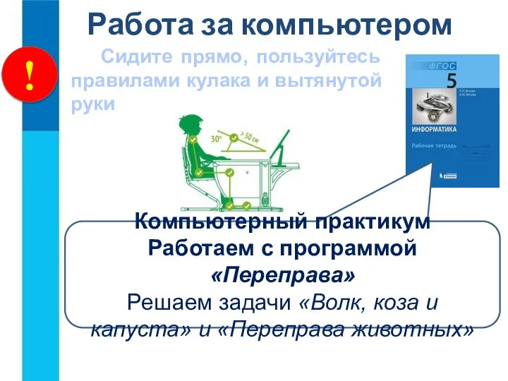 ! Работа за компьютером Сидите прямо, пользуйтесь правилами кулака и вытянутой