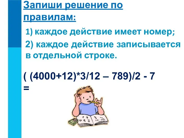 ( (4000+12)*3/12 – 789)/2 - 7 = 1) каждое действие имеет