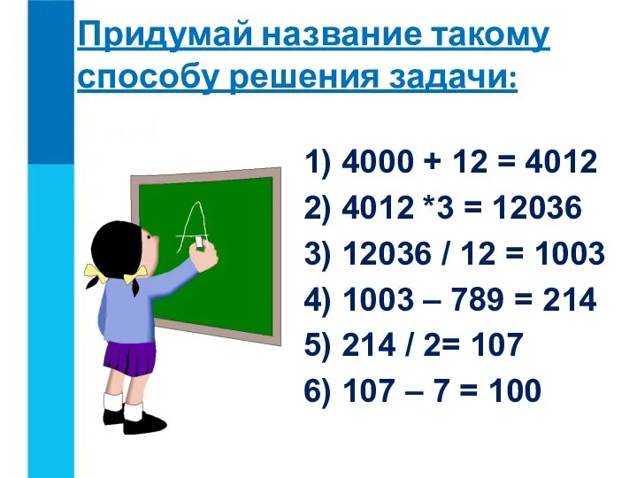 1) 4000 + 12 = 4012 2) 4012 *3 = 12036