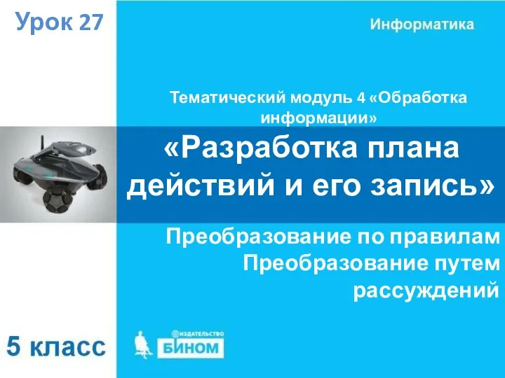 Тематический модуль 4 «Обработка информации» Урок 27 «Разработка плана действий и