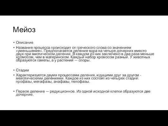 Мейоз Описание Название процесса происходит от греческого слова со значением «уменьшение».