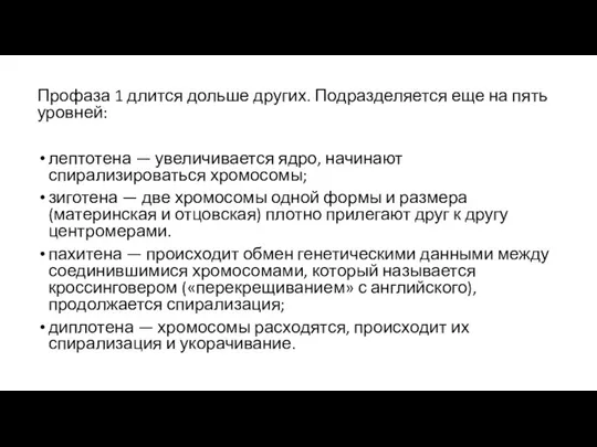 Профаза 1 длится дольше других. Подразделяется еще на пять уровней: лептотена