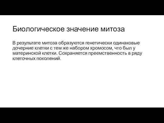 Биологическое значение митоза В результате митоза образуются генетически одинаковые дочерние клетки