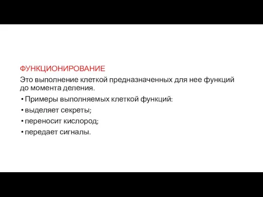 ФУНКЦИОНИРОВАНИЕ Это выполнение клеткой предназначенных для нее функций до момента деления.