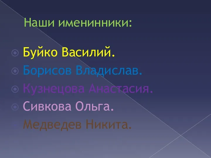 Наши именинники: Буйко Василий. Борисов Владислав. Кузнецова Анастасия. Сивкова Ольга. Медведев Никита.