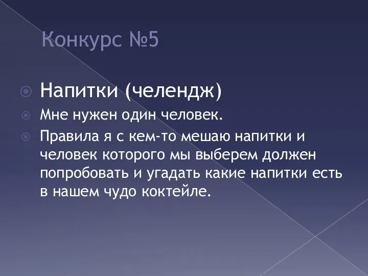 Конкурс №5 Напитки (челендж) Мне нужен один человек. Правила я с