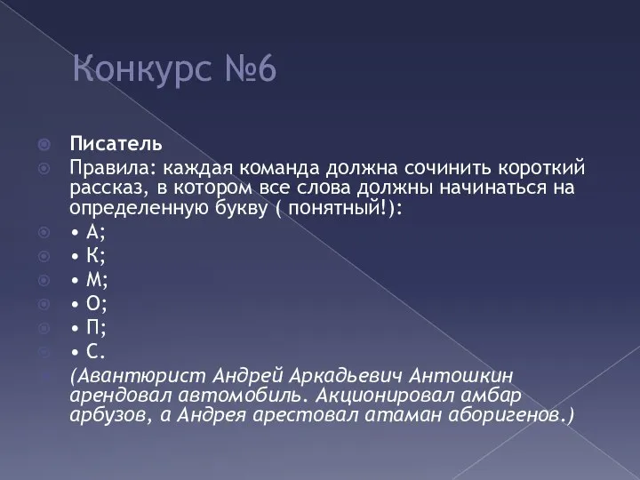 Конкурс №6 Писатель Правила: каждая команда должна сочинить короткий рассказ, в