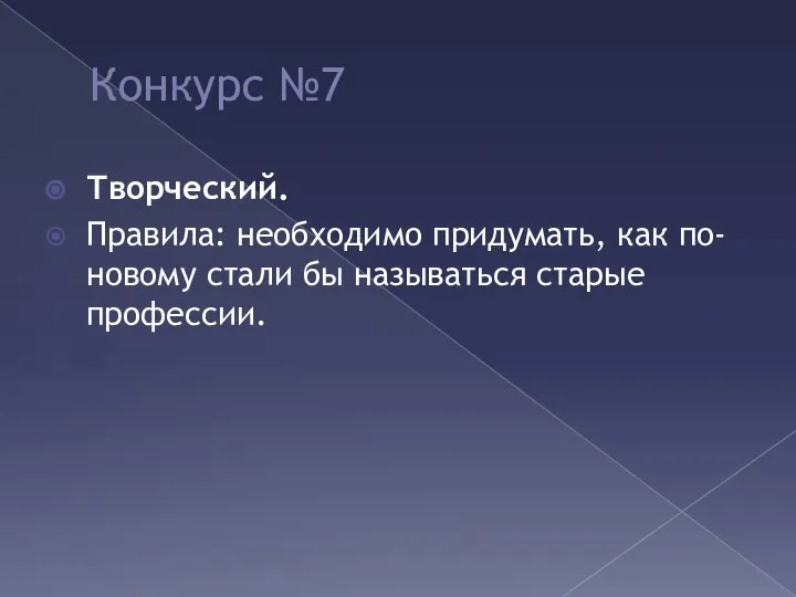 Конкурс №7 Творческий. Правила: необходимо придумать, как по-новому стали бы называться старые профессии.