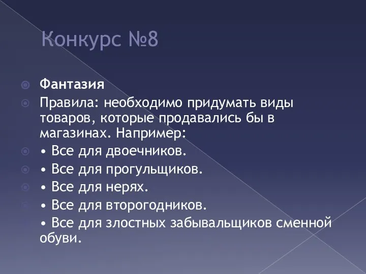 Конкурс №8 Фантазия Правила: необходимо придумать виды товаров, которые продавались бы