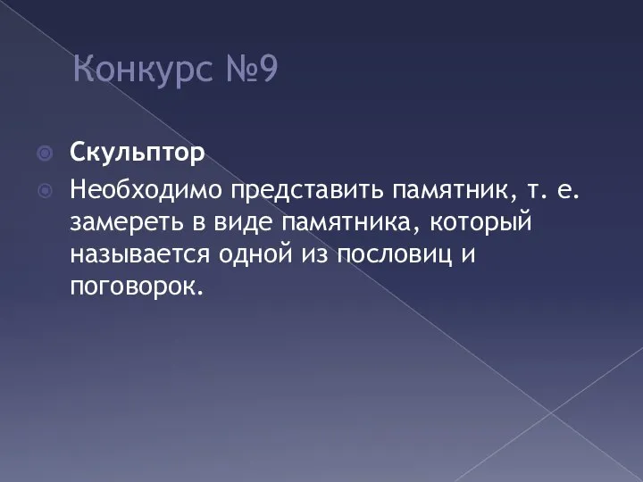 Конкурс №9 Скульптор Необходимо представить памятник, т. е. замереть в виде