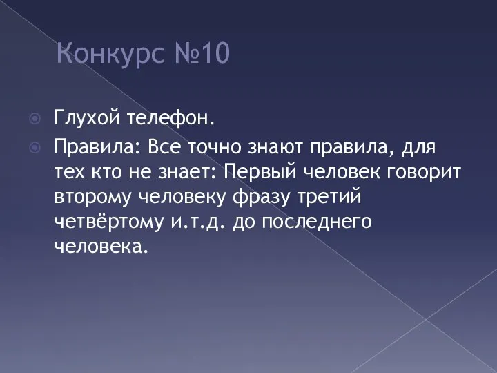 Конкурс №10 Глухой телефон. Правила: Все точно знают правила, для тех