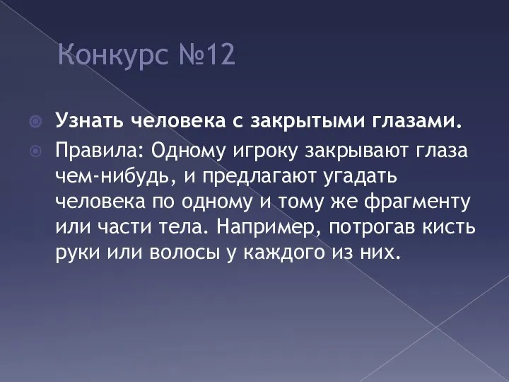 Конкурс №12 Узнать человека с закрытыми глазами. Правила: Одному игроку закрывают