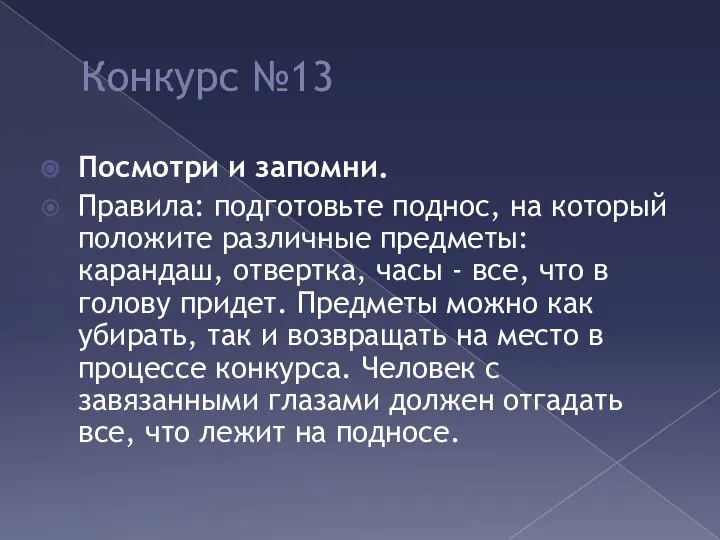 Конкурс №13 Посмотри и запомни. Правила: подготовьте поднос, на который положите