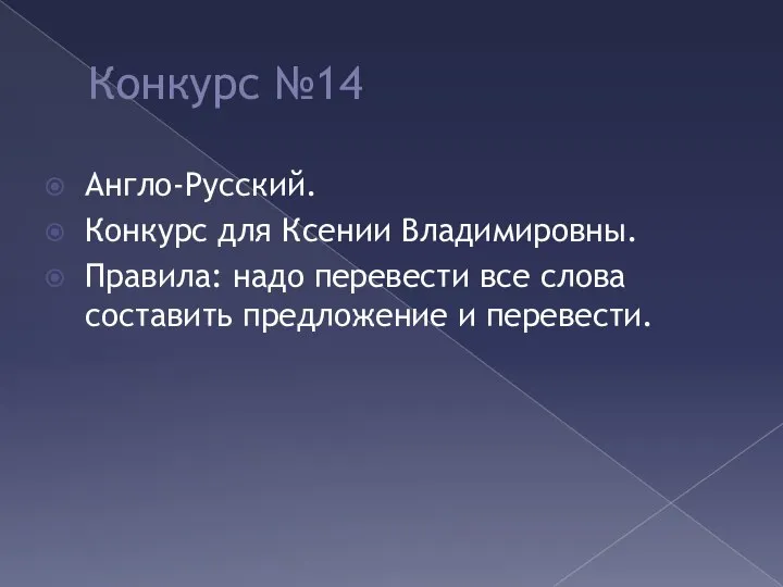 Конкурс №14 Англо-Русский. Конкурс для Ксении Владимировны. Правила: надо перевести все слова составить предложение и перевести.