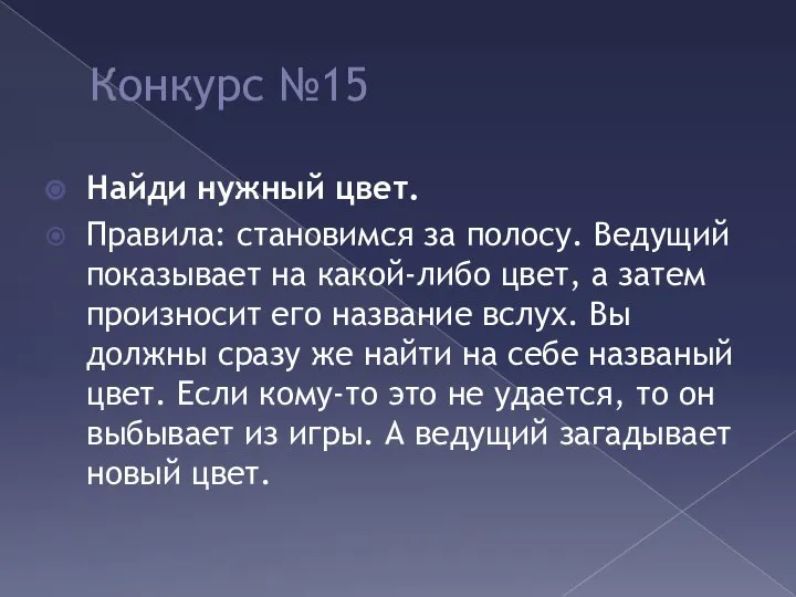 Конкурс №15 Найди нужный цвет. Правила: становимся за полосу. Ведущий показывает