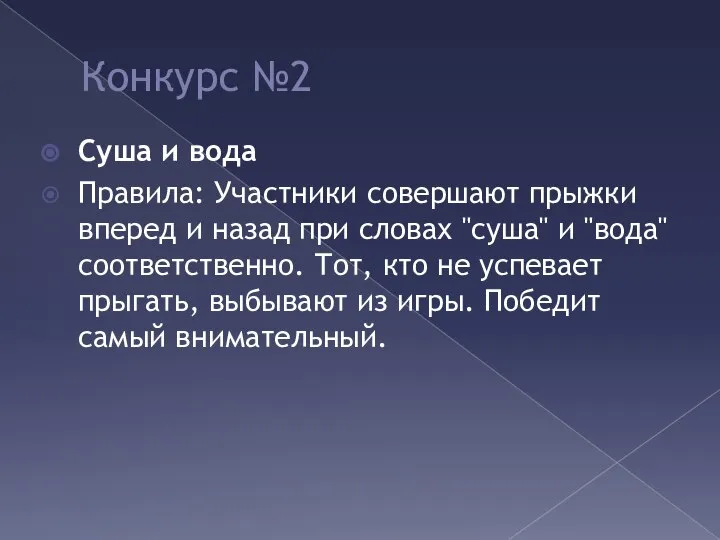 Конкурс №2 Суша и вода Правила: Участники совершают прыжки вперед и