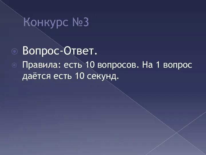 Конкурс №3 Вопрос-Ответ. Правила: есть 10 вопросов. На 1 вопрос даётся есть 10 секунд.