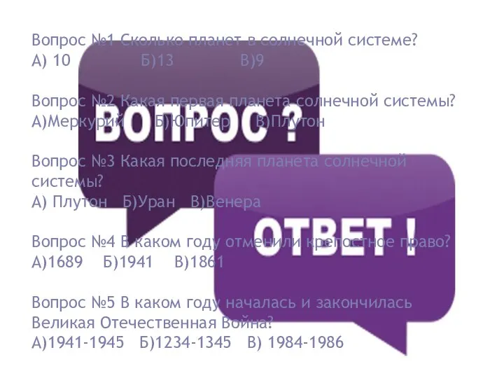 Вопрос №1 Сколько планет в солнечной системе? А) 10 Б)13 В)9