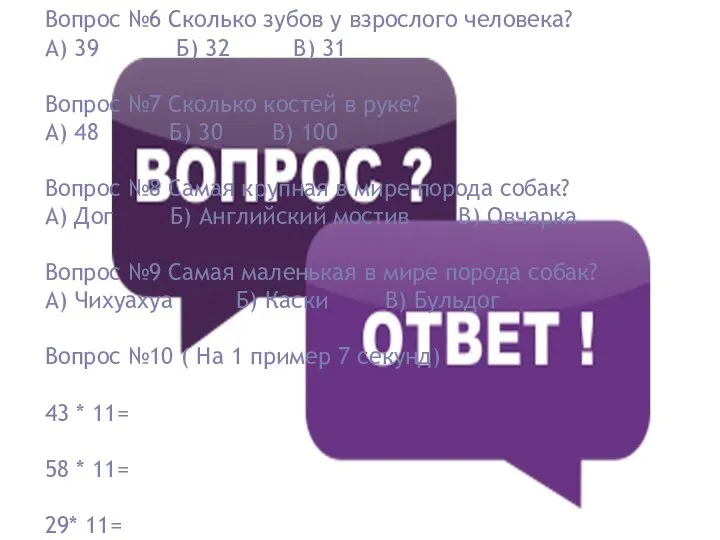 Вопрос №6 Сколько зубов у взрослого человека? А) 39 Б) 32