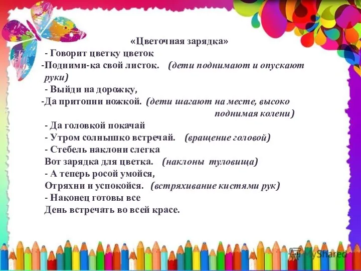 «Цветочная зарядка» - Говорит цветку цветок Подними-ка свой листок. (дети поднимают